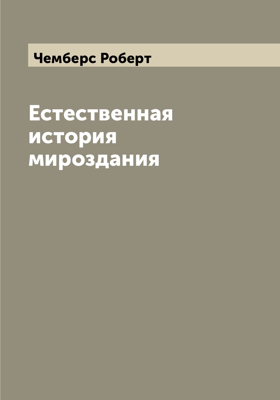 

Книга Естественная история мироздания