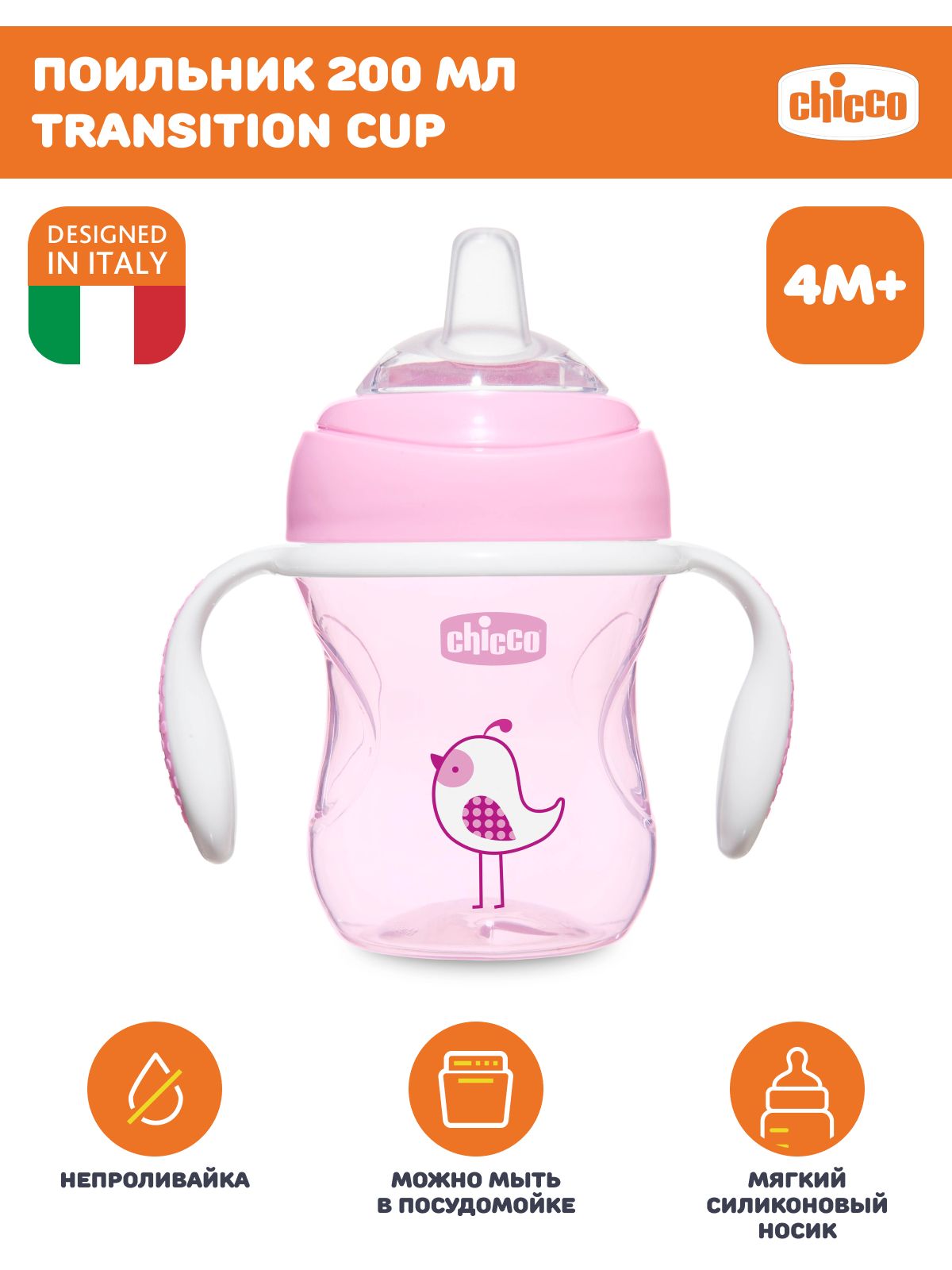 Детская бутылочка Chicco Transition Cup, силиконовый носик, 4+ месяцев, 200 мл, rosa