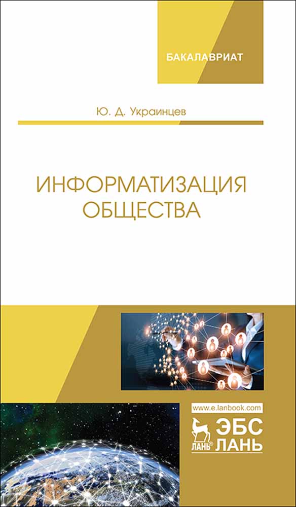 

Информатизация общества