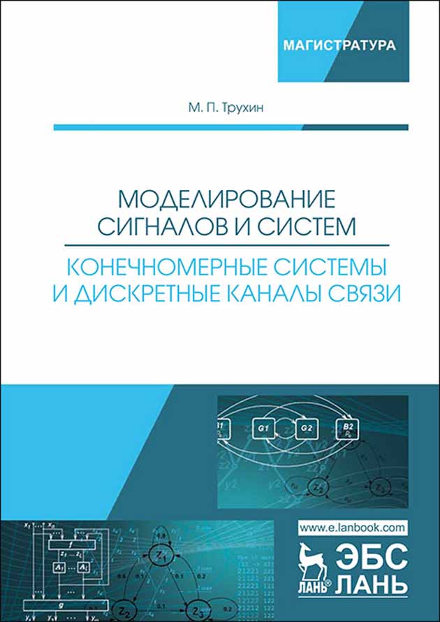 

Моделирование сигналов и систем Конечномерные системы и дискретные каналы связи
