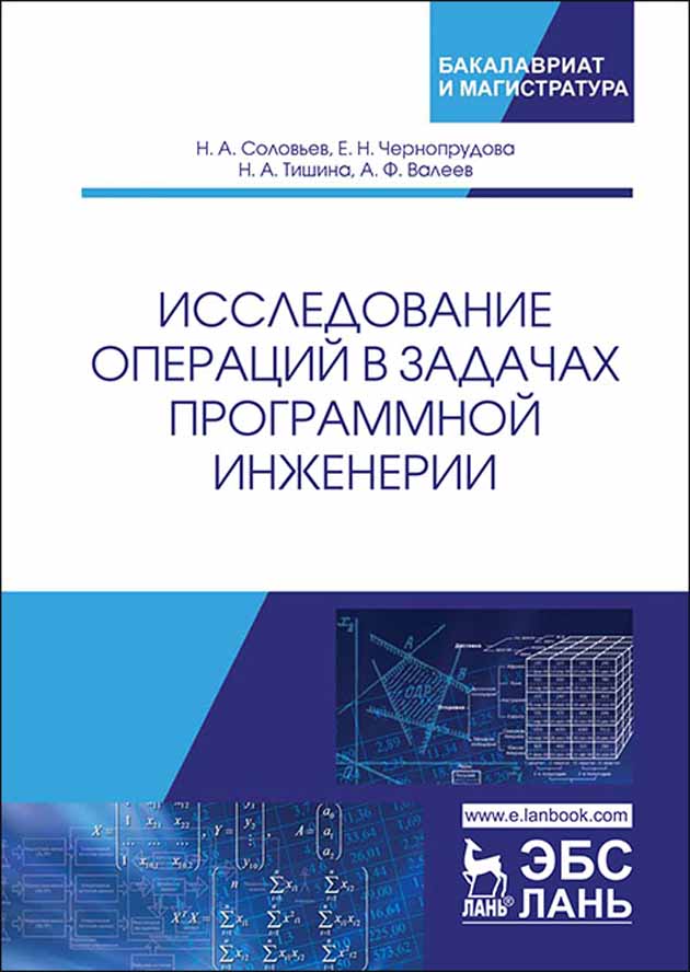 

Исследование операций в задачах программной инженерии
