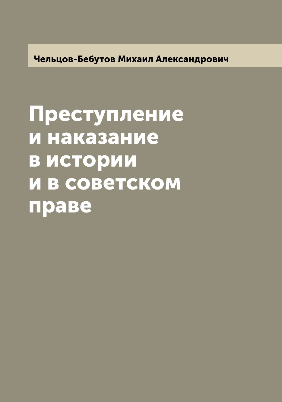 

Книга Преступление и наказание в истории и в советском праве