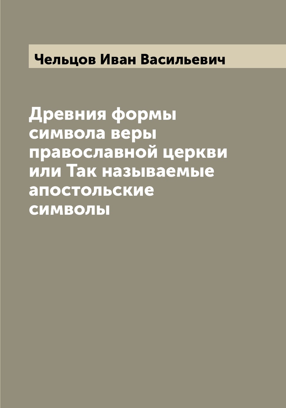 

Древния формы символа веры православной церкви или Так называемые апостольские си...