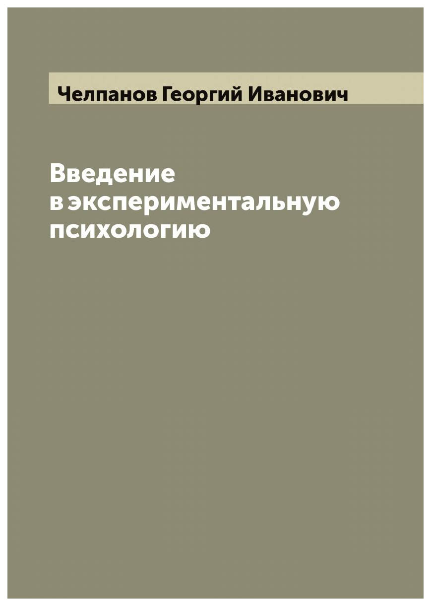 

Введение в экспериментальную психологию