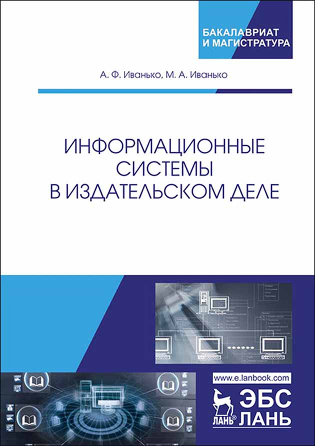 

Информационные системы в издательском деле