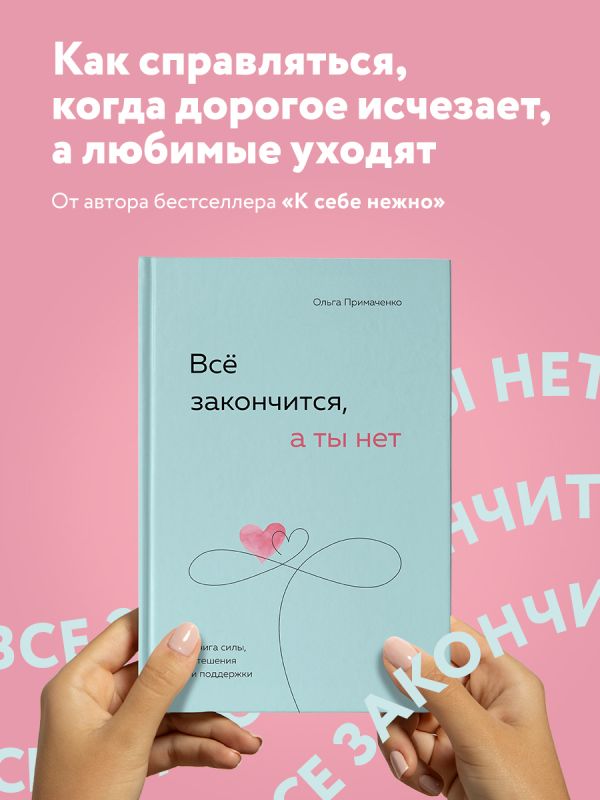 

Всё закончится, а ты нет. Книга силы, утешения и поддержки
