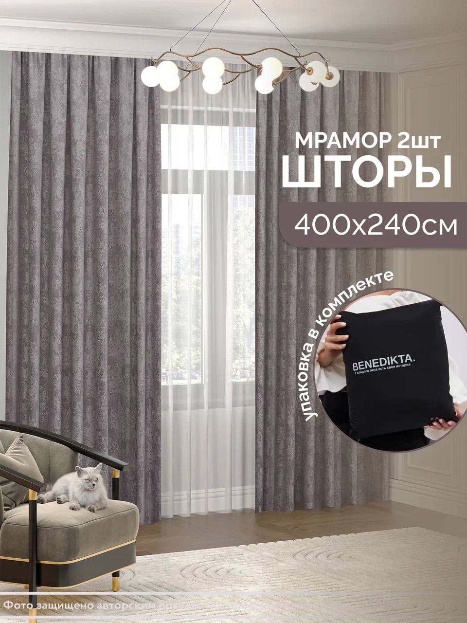 

Шторы интерьерные BENEDIKTA серый графит 400х240см, 4м