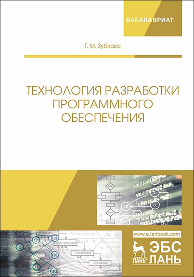 

Технология разработки программного обеспечения