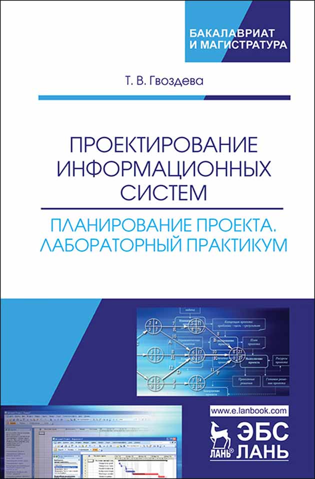 

Проектирование информационных систем Планирование проекта Лабораторный практикум