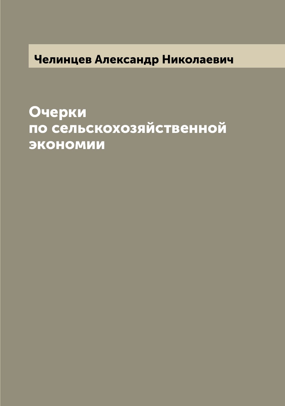 

Книга Очерки по сельскохозяйственной экономии