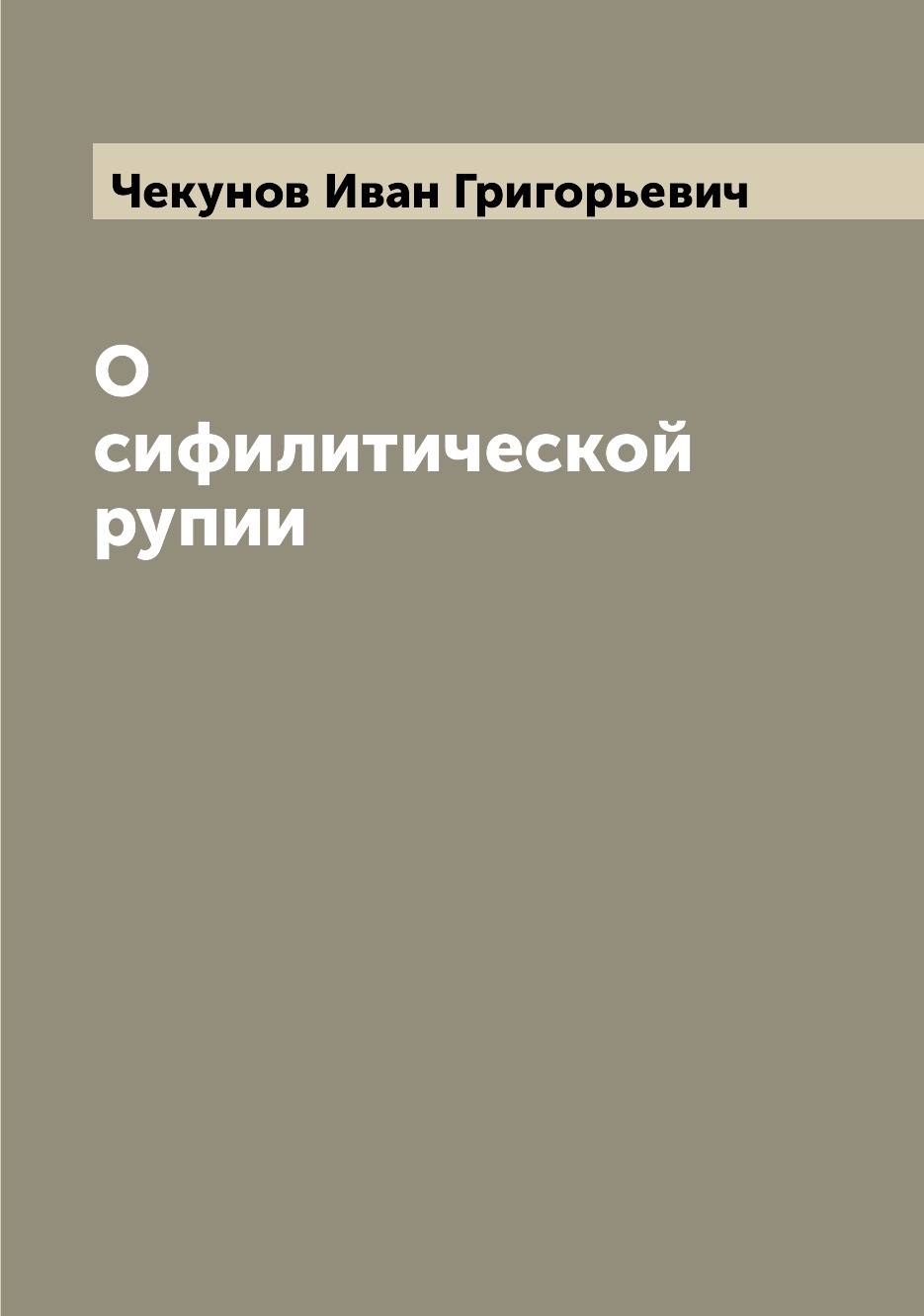 

Книга О сифилитической рупии
