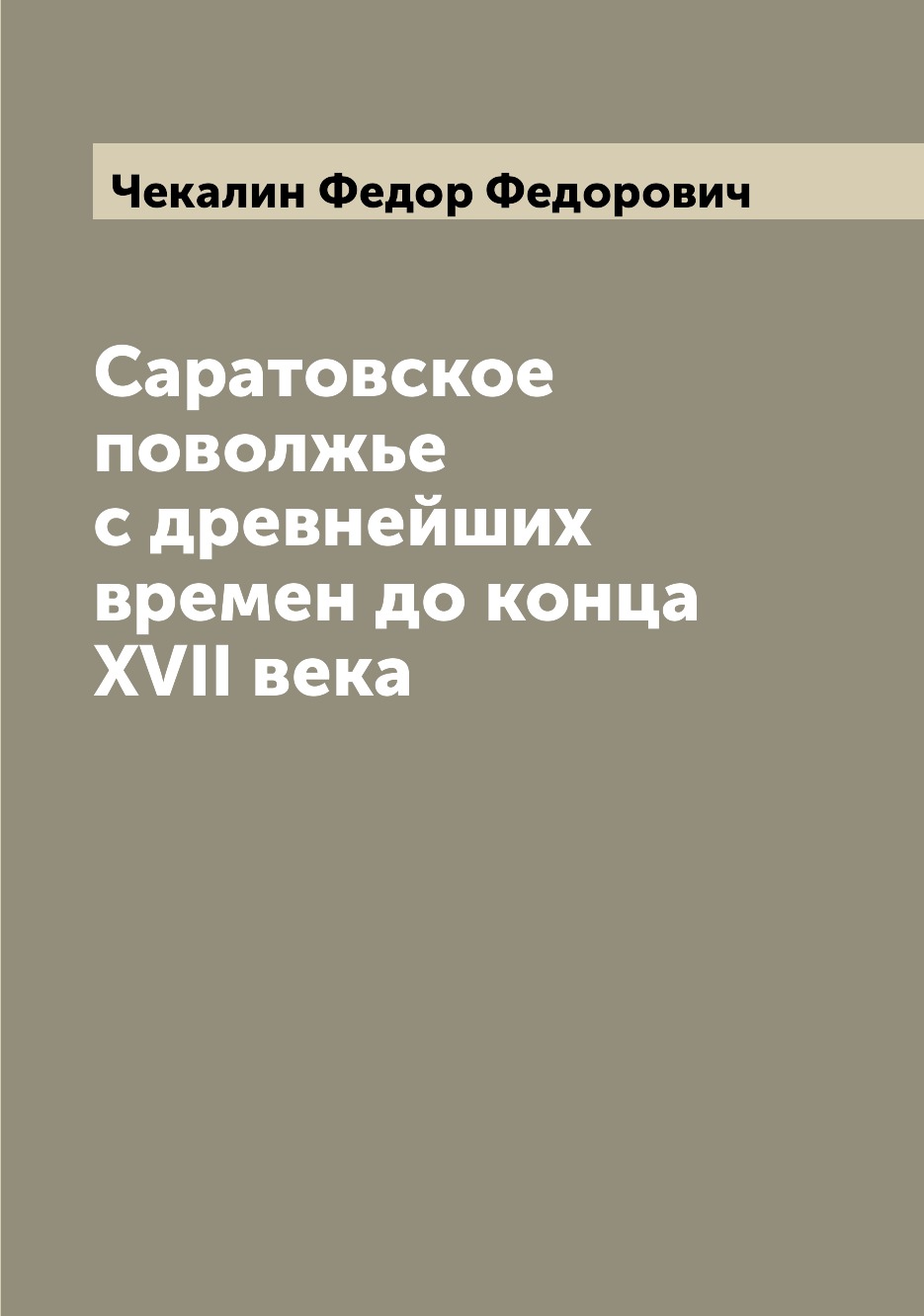 

Саратовское поволжье с древнейших времен до конца XVII века