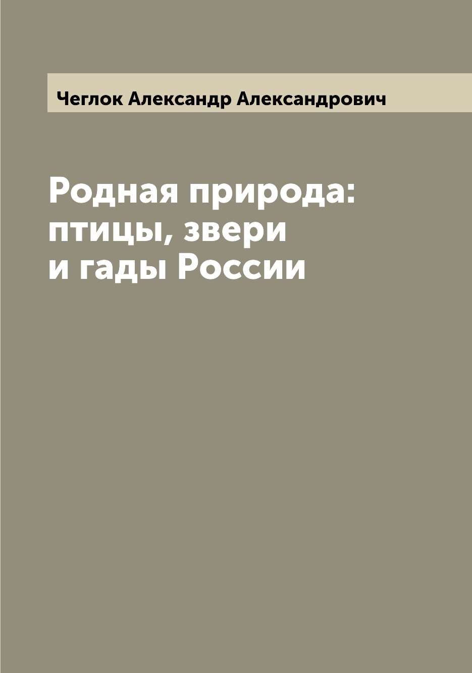 

Книга Родная природа: птицы, звери и гады России
