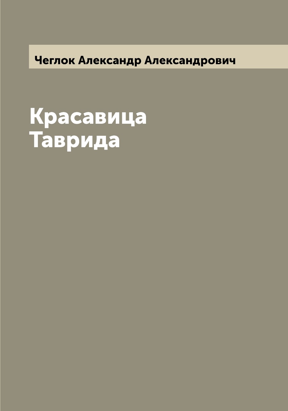 

Книга Красавица Таврида