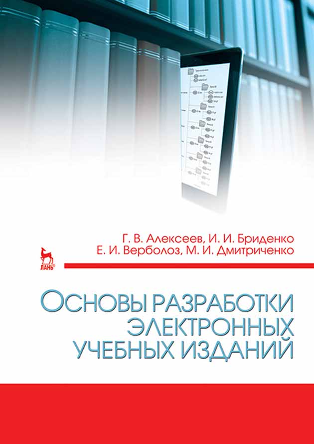 

Основы разработки электронных учебных изданий
