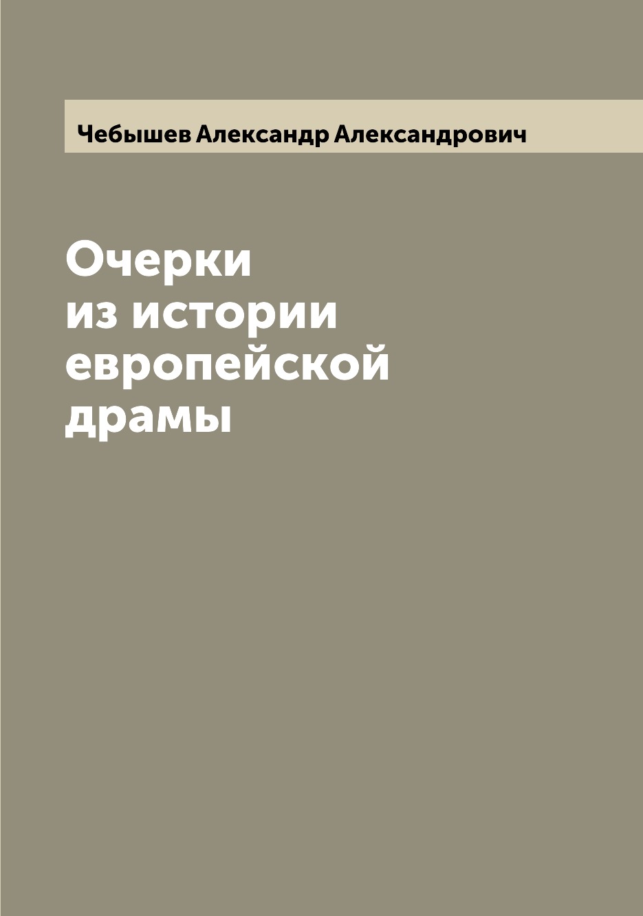 

Книга Очерки из истории европейской драмы