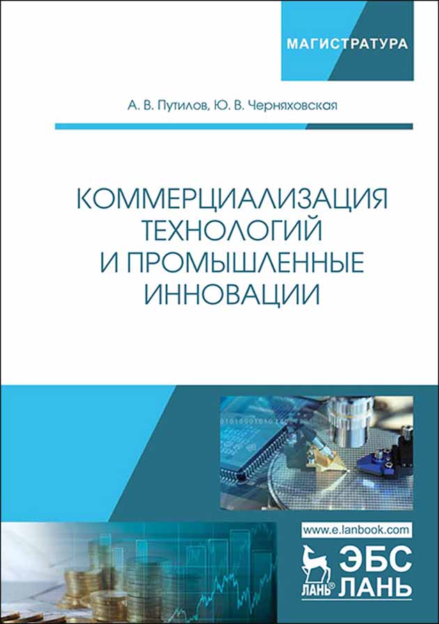 

Коммерциализация технологий и промышленные инновации