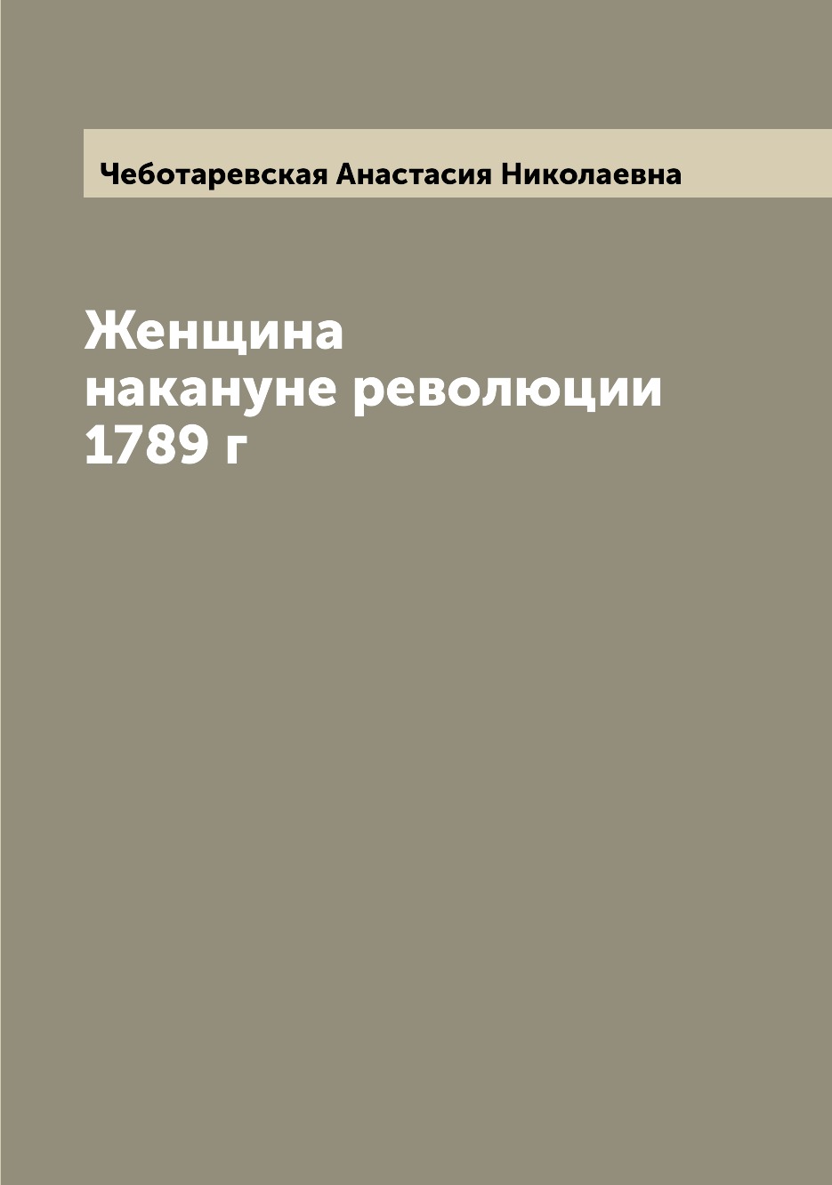 

Женщина накануне революции 1789 г