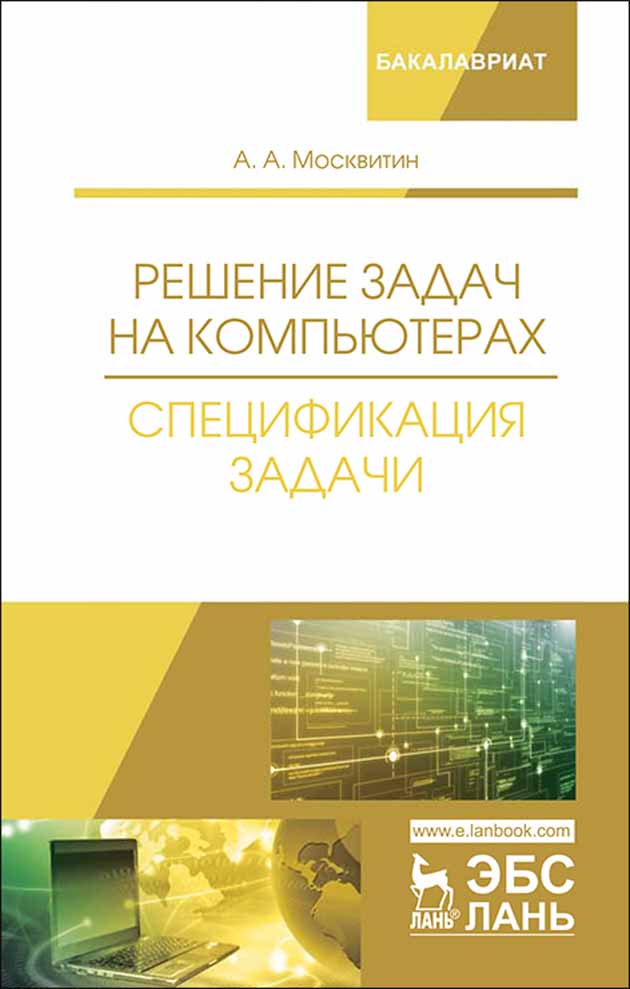 

Решение задач на компьютерах Спецификация задачи