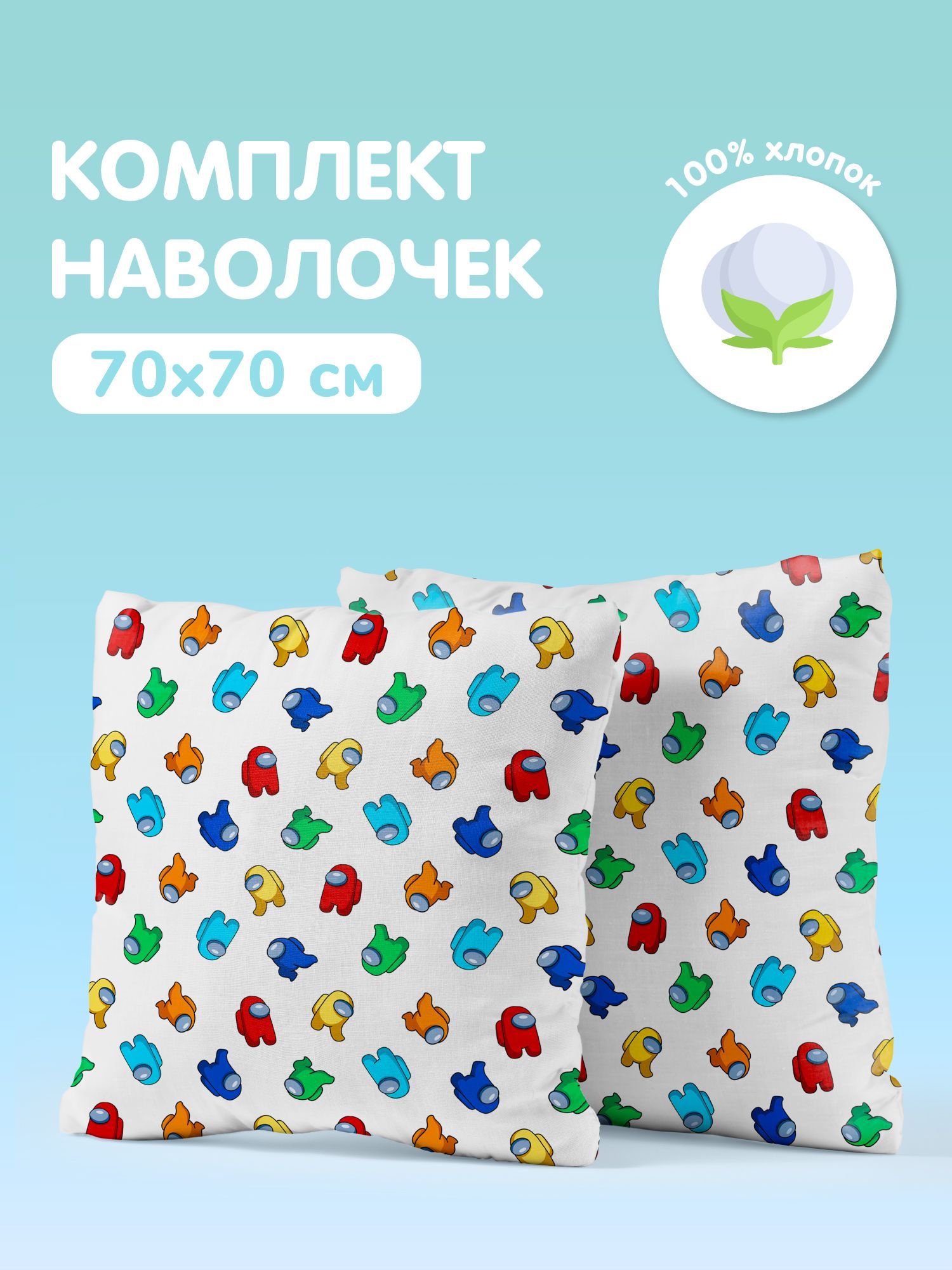 Комплект наволочек/ наволочки поплин 70х70 (2 шт.) \