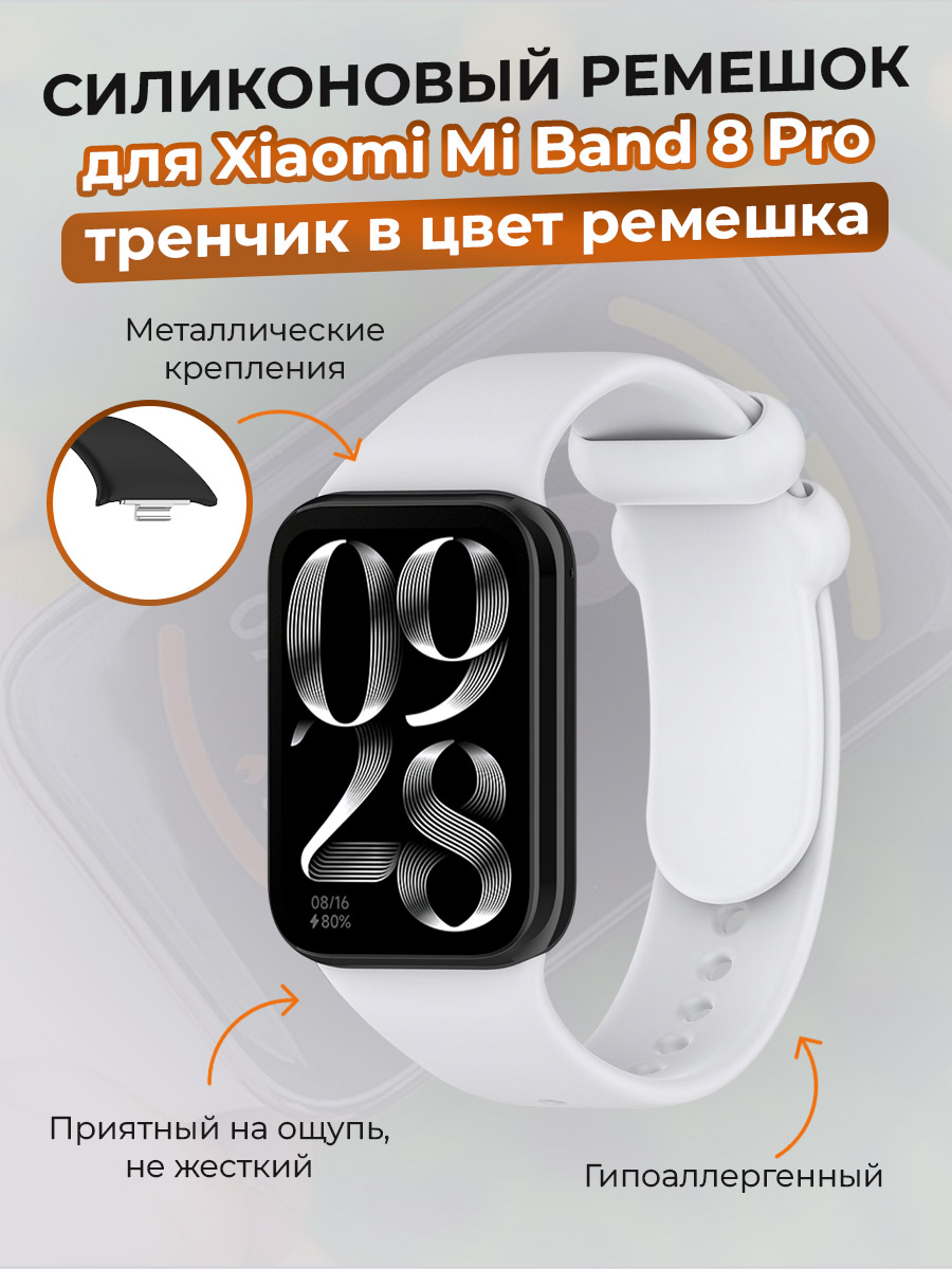 Силиконовый ремешок для Xiaomi Mi Band 8 Pro, тренчик в цвет ремешка, кокосово-серый