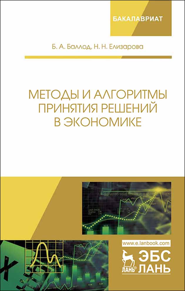 

Методы и алгоритмы принятия решений в экономике