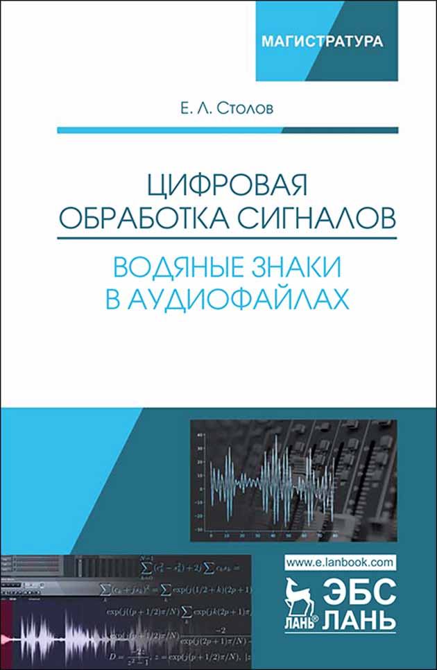 

Цифровая обработка сигналов Водяные знаки в аудиофайлах