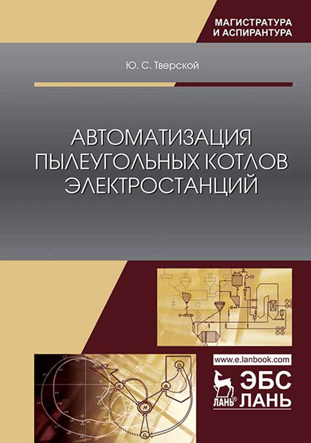 

Автоматизация пылеугольных котлов электростанций
