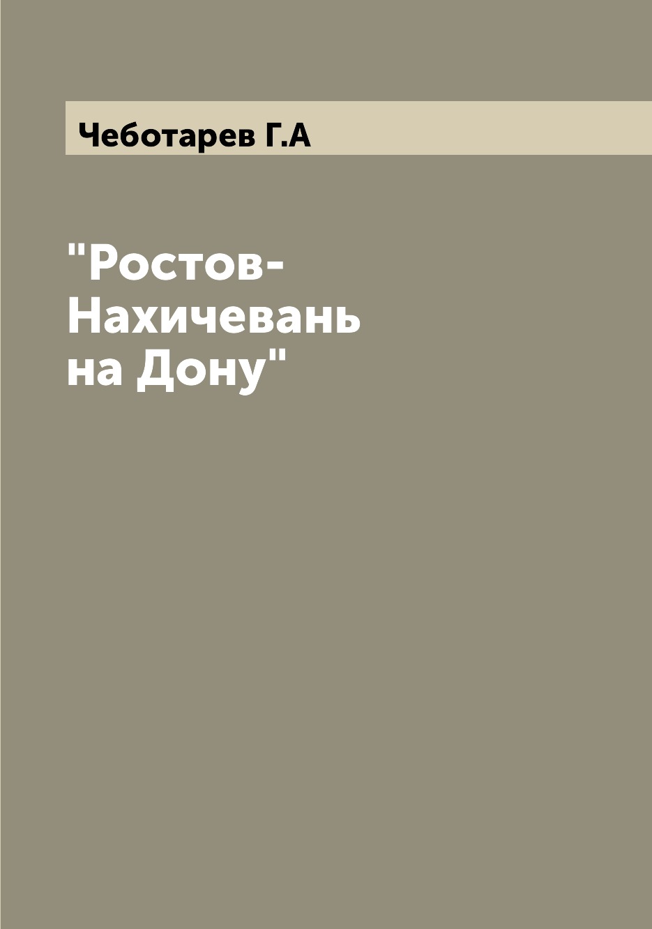 

"Ростов-Нахичевань на Дону"