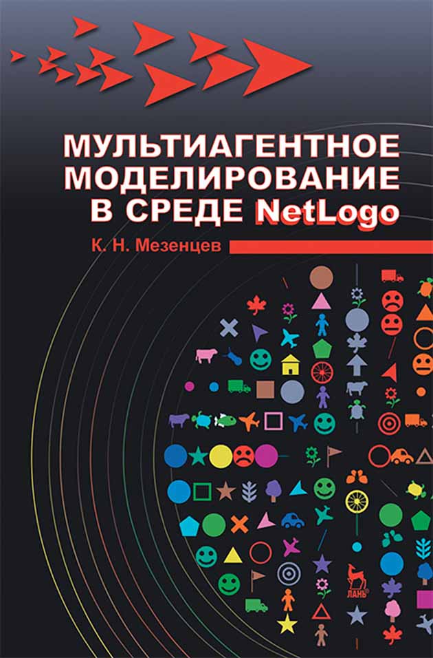 

Мультиагентное моделирование в среде NetLogo