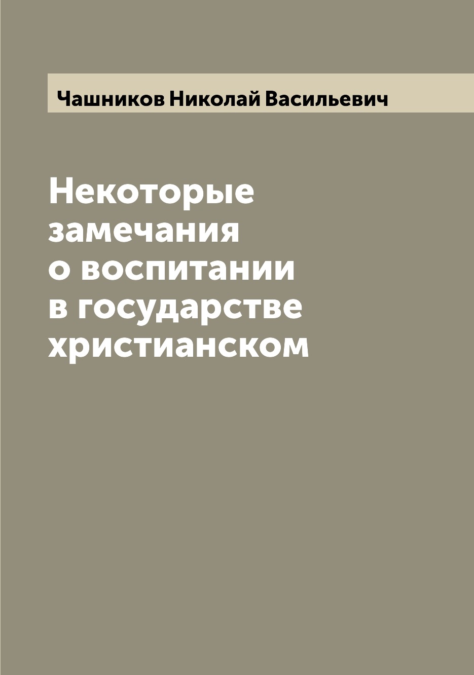 

Книга Некоторые замечания о воспитании в государстве христианском