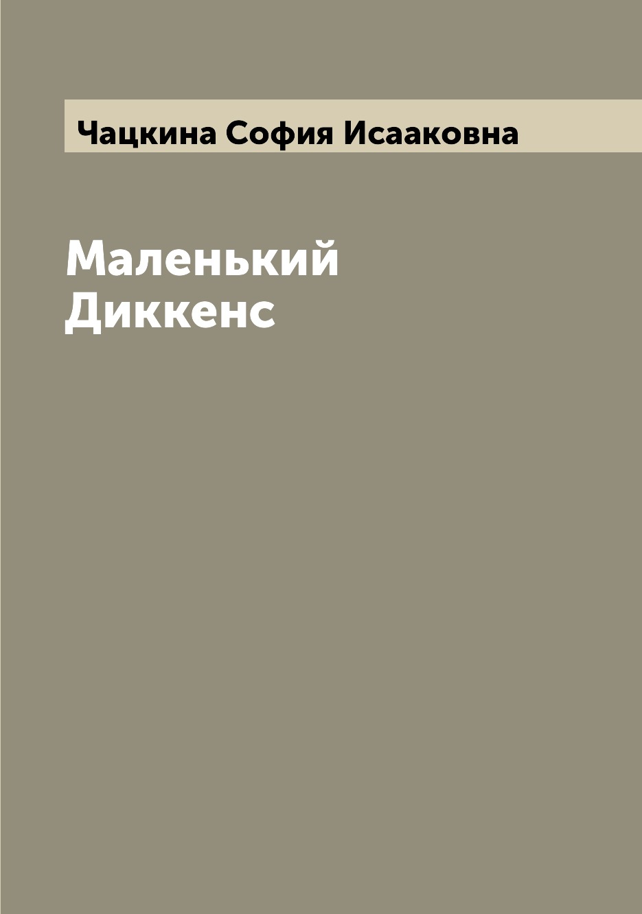 

Книга Маленький Диккенс