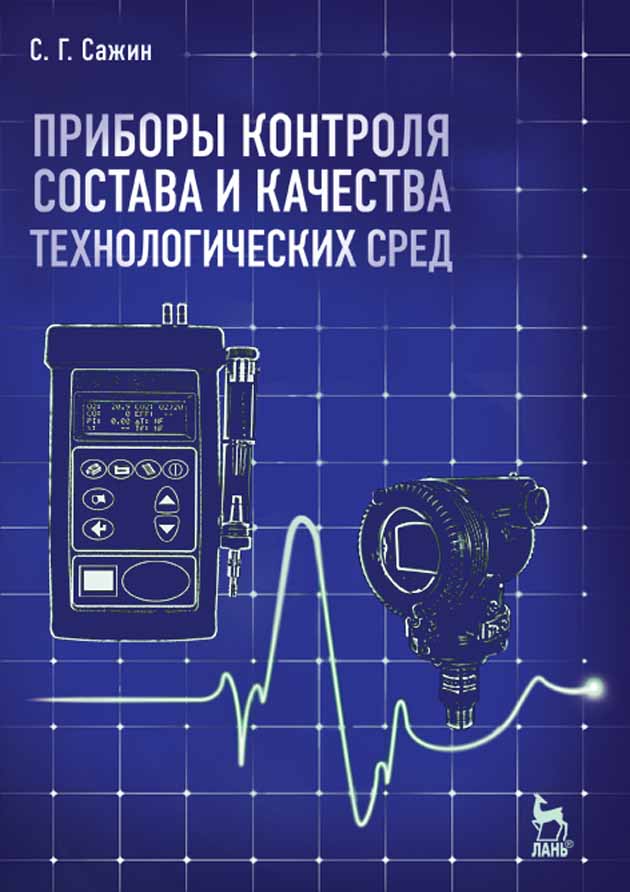 

Приборы контроля состава и качества технологических сред