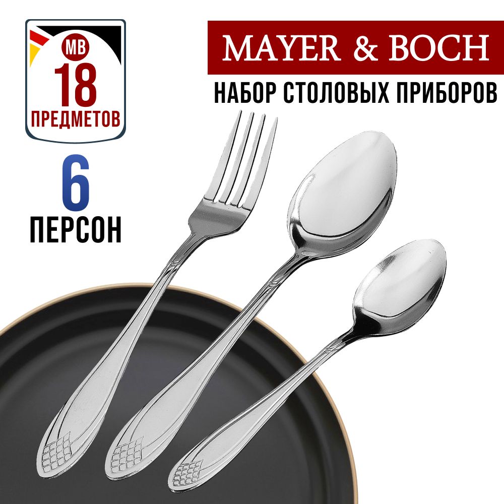 Комплект столовых приборов Mayer&Boch  40541 18 шт