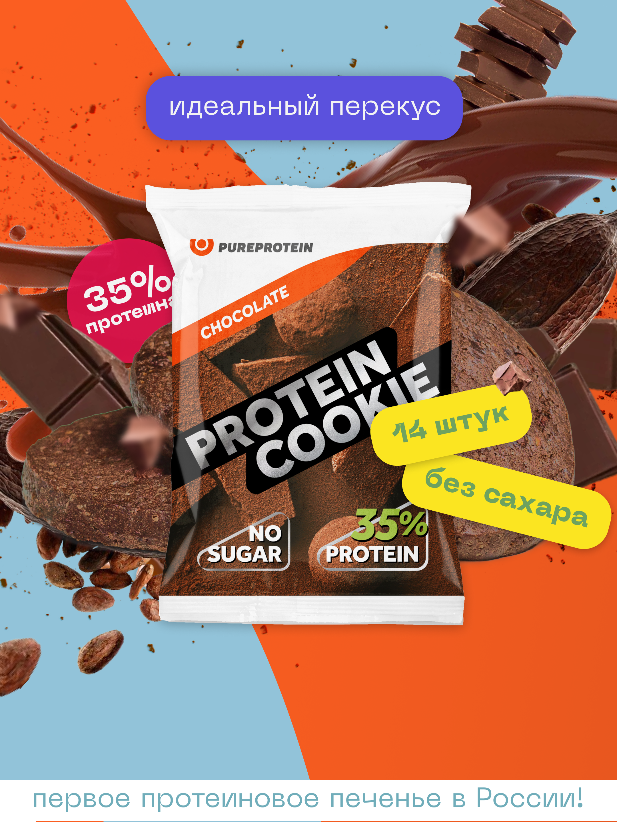 Печенье высокобелковое PureProtein Шоколад, 14 шт по 40 г