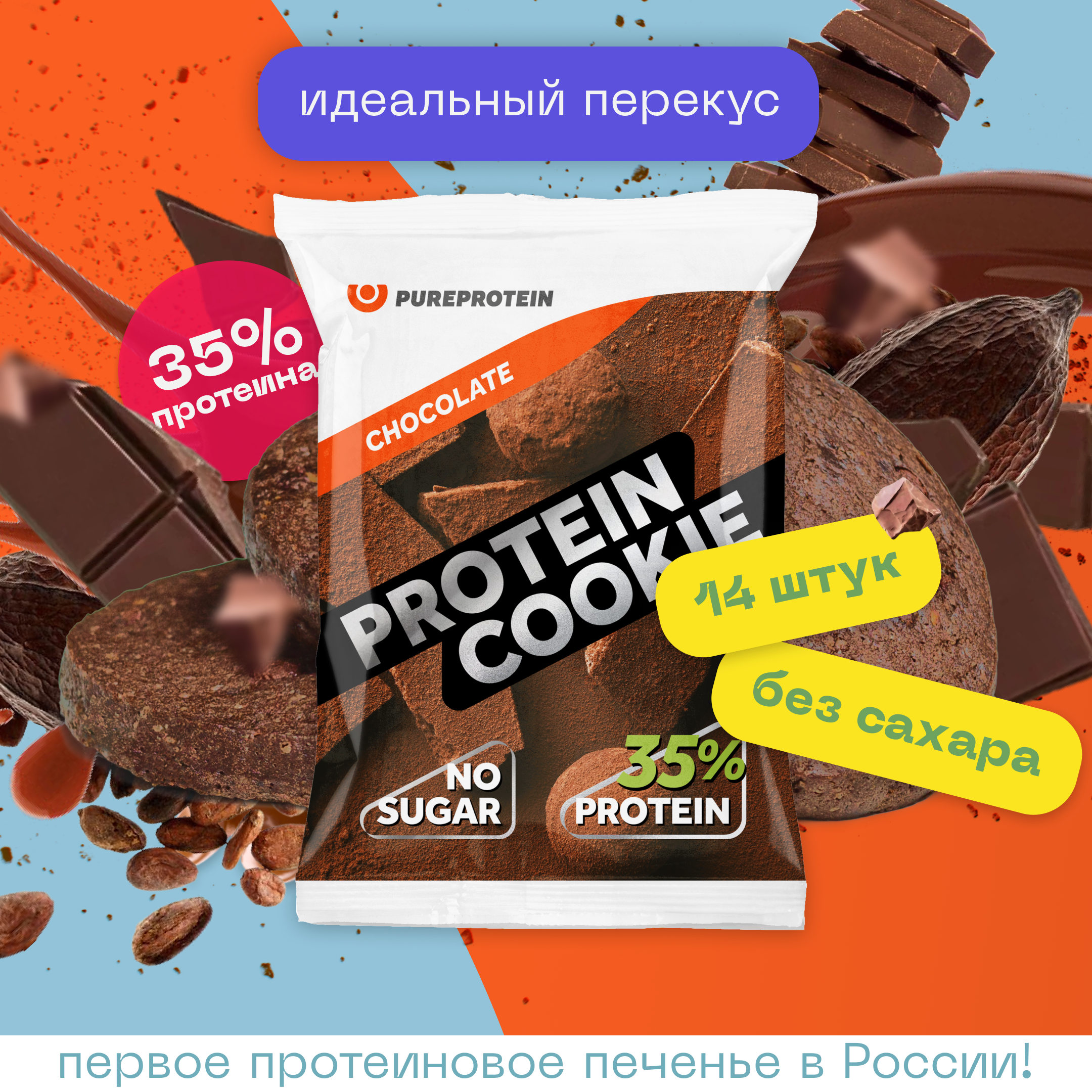 Печенье высокобелковое PureProtein Шоколад, 14 шт по 40 г