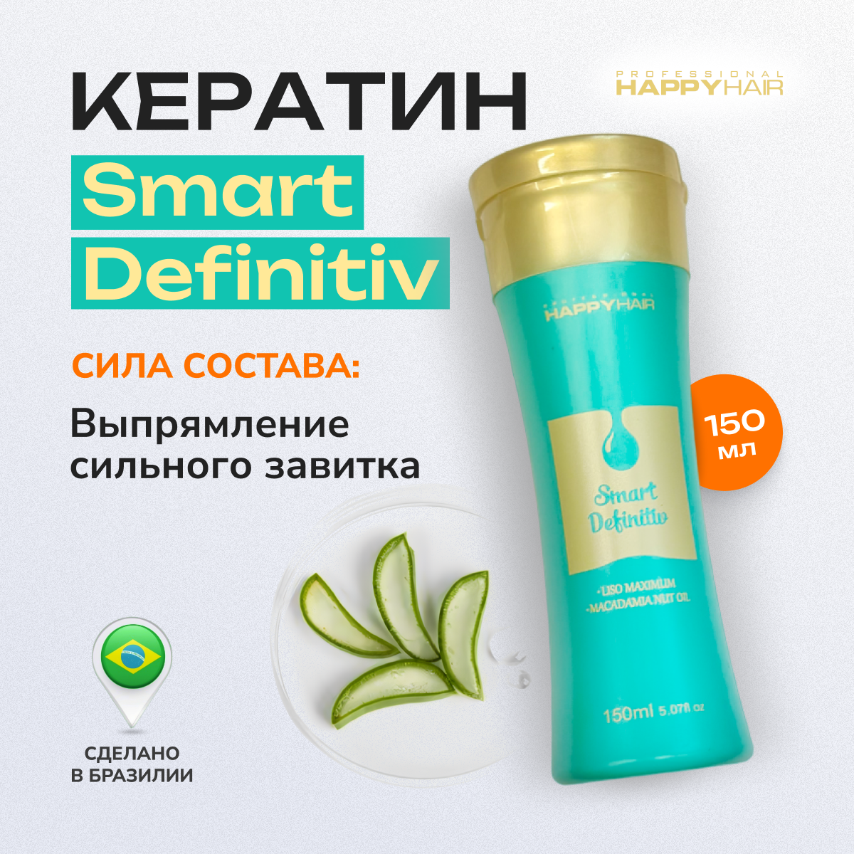 Кератин для волос Smart Definitiv 150 мл