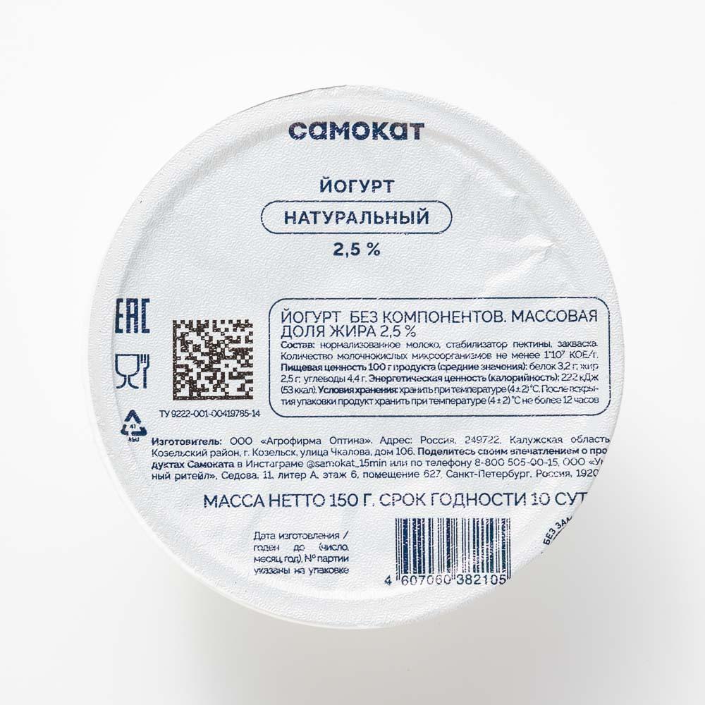 фото Йогурт самокат натуральный, 2,5%, 150 г