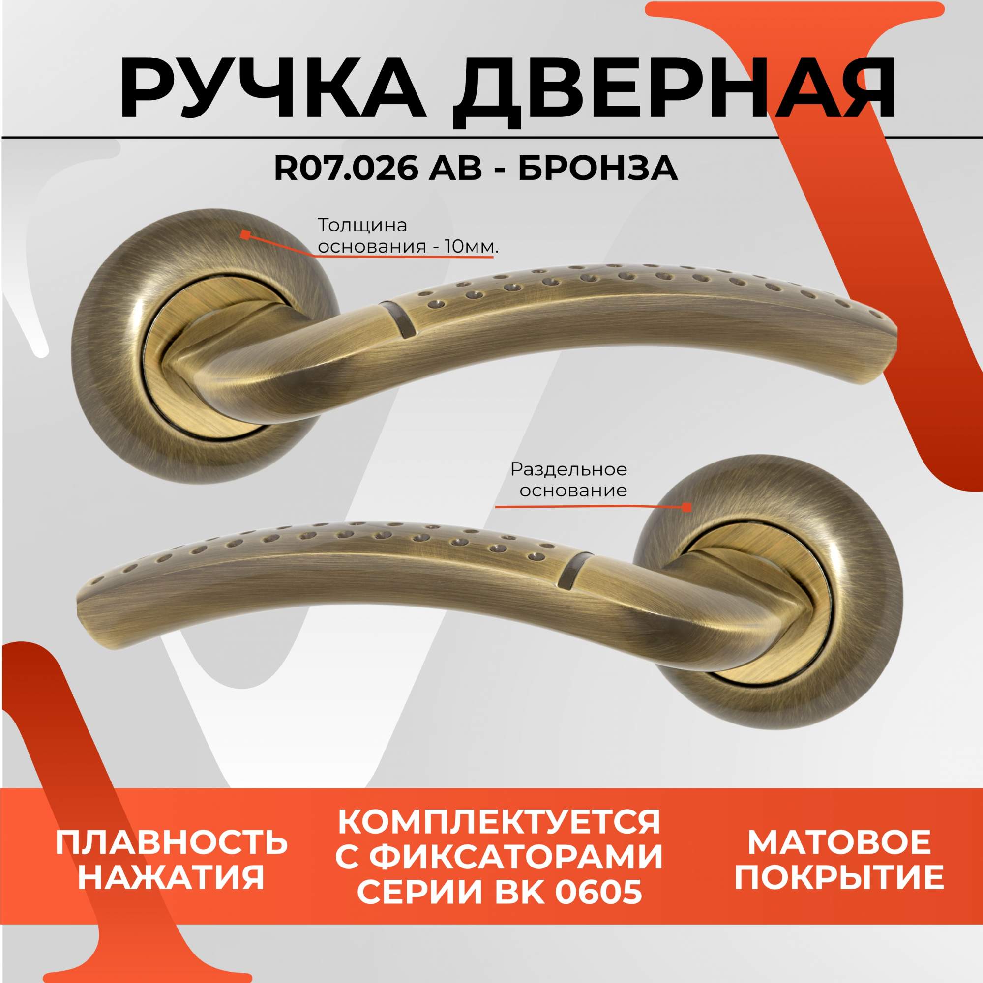 

Ручка дверная для входных и межкомнатных дверей VETTORE R07.026 AB Бронза, Коричневый, 130 мм