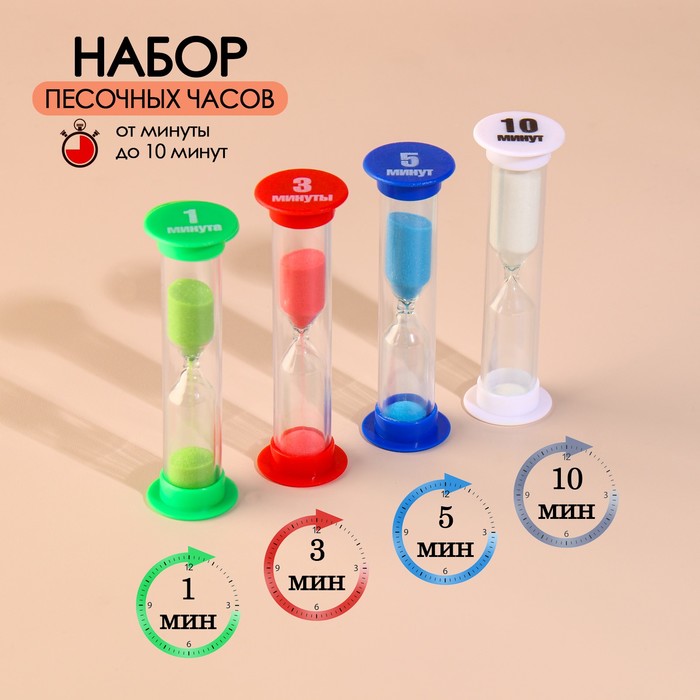 

Набор песочных часов 10365503 4 шт