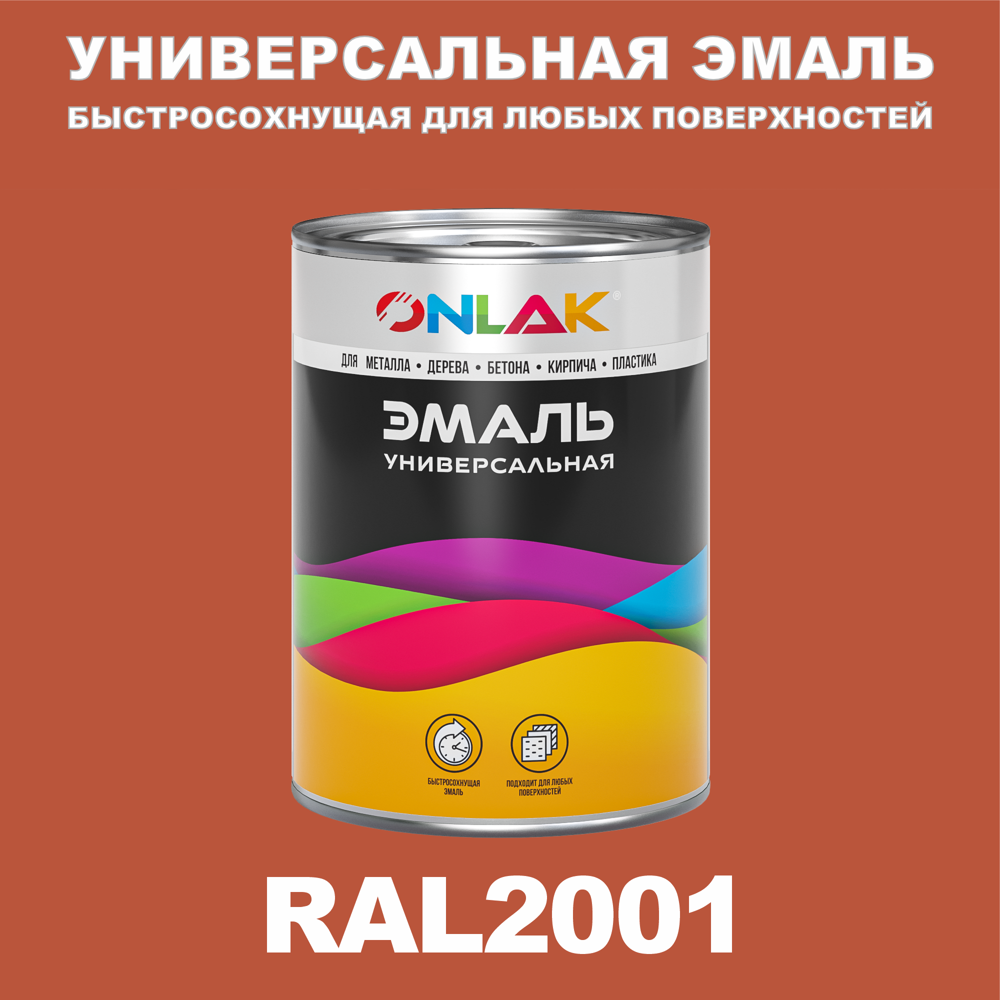 

Эмаль ONLAK Универсальная RAL2001 по металлу по ржавчине для дерева бетона пластика, Оранжевый, RAL-UNBSGK1MT-1kg-email