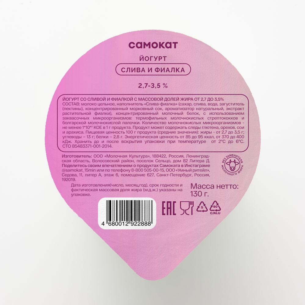 фото Йогурт самокат | слива и фиалка; 2;7-3;5%; 130 г