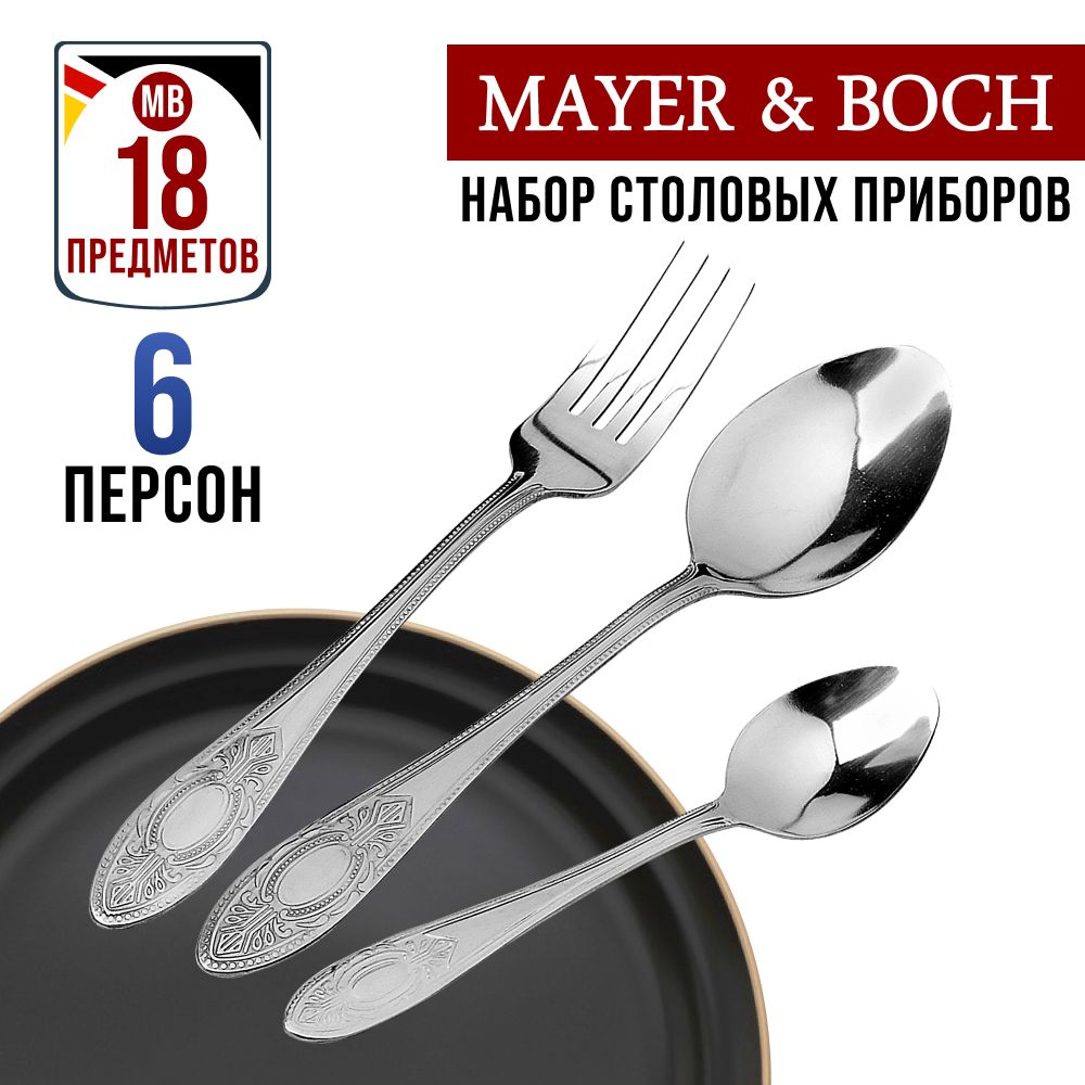 

Комплект столовых приборов Mayer&Boch 40539 18 шт, Серебристый, 40539