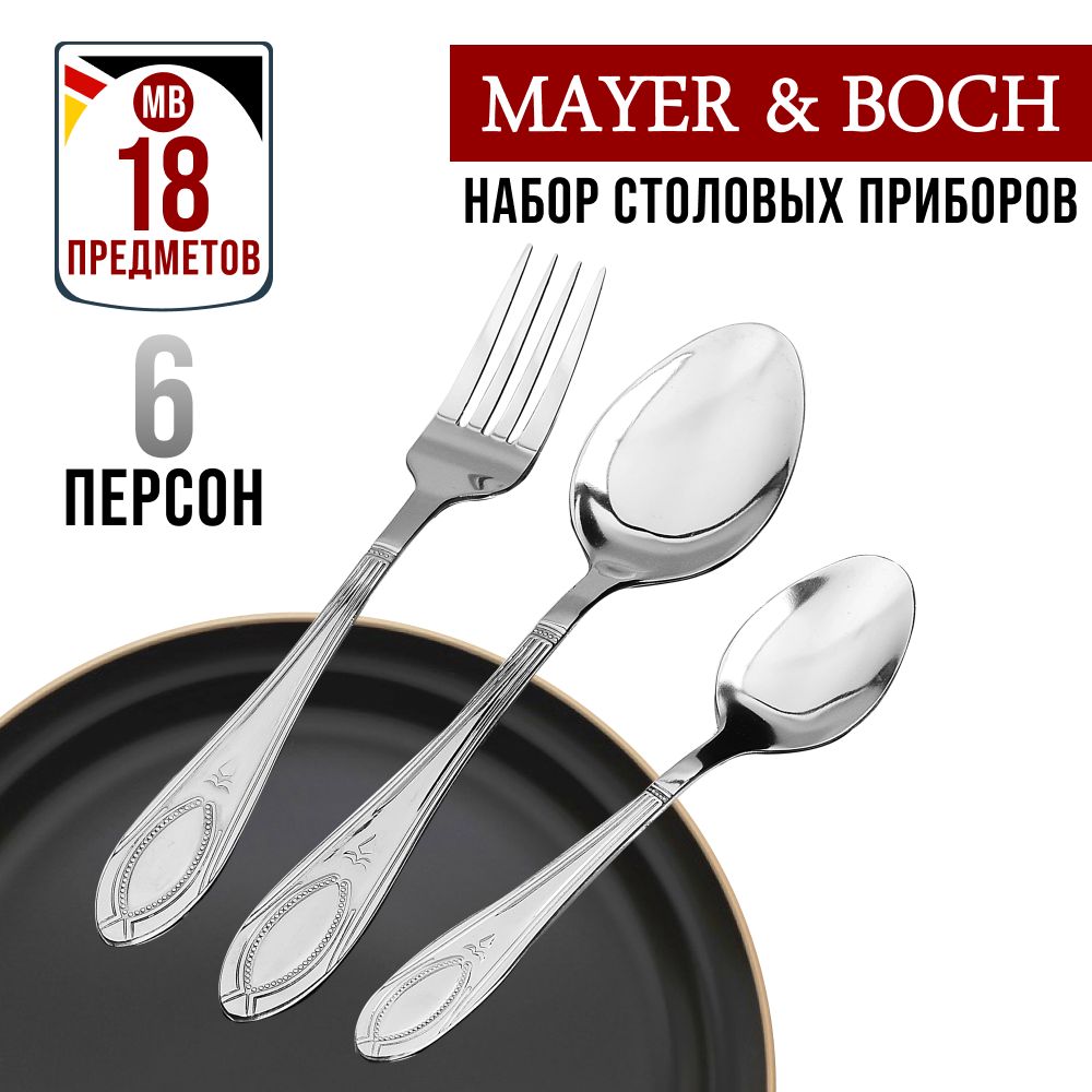 Комплект столовых приборов Mayer&Boch  40537 18 шт