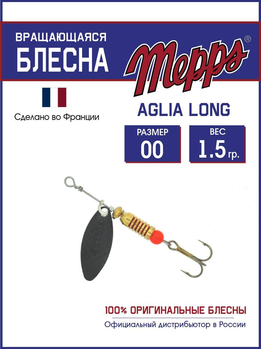 

Блесна Mepps AGLIA LONG NR 00, AGLIA LONG