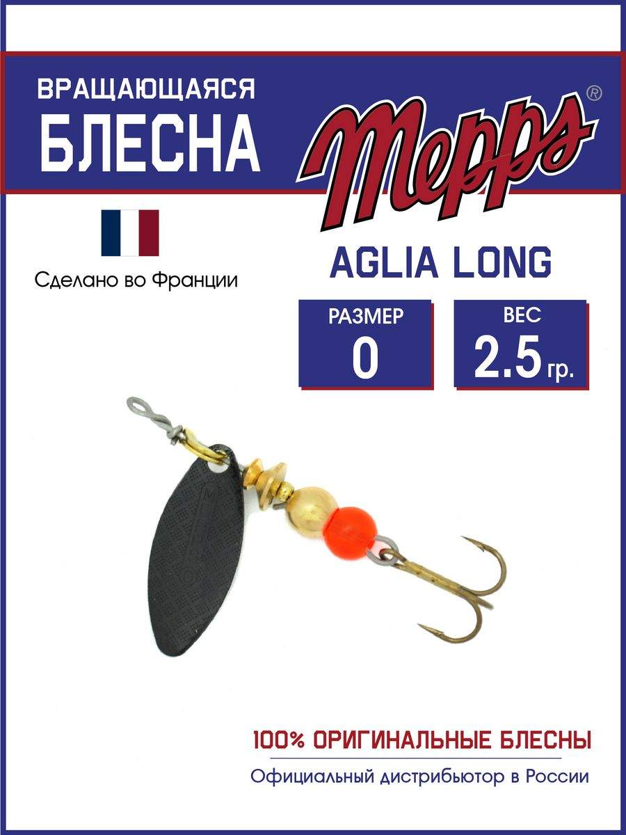 

Блесна Mepps AGLIA LONG NR 0, AGLIA LONG