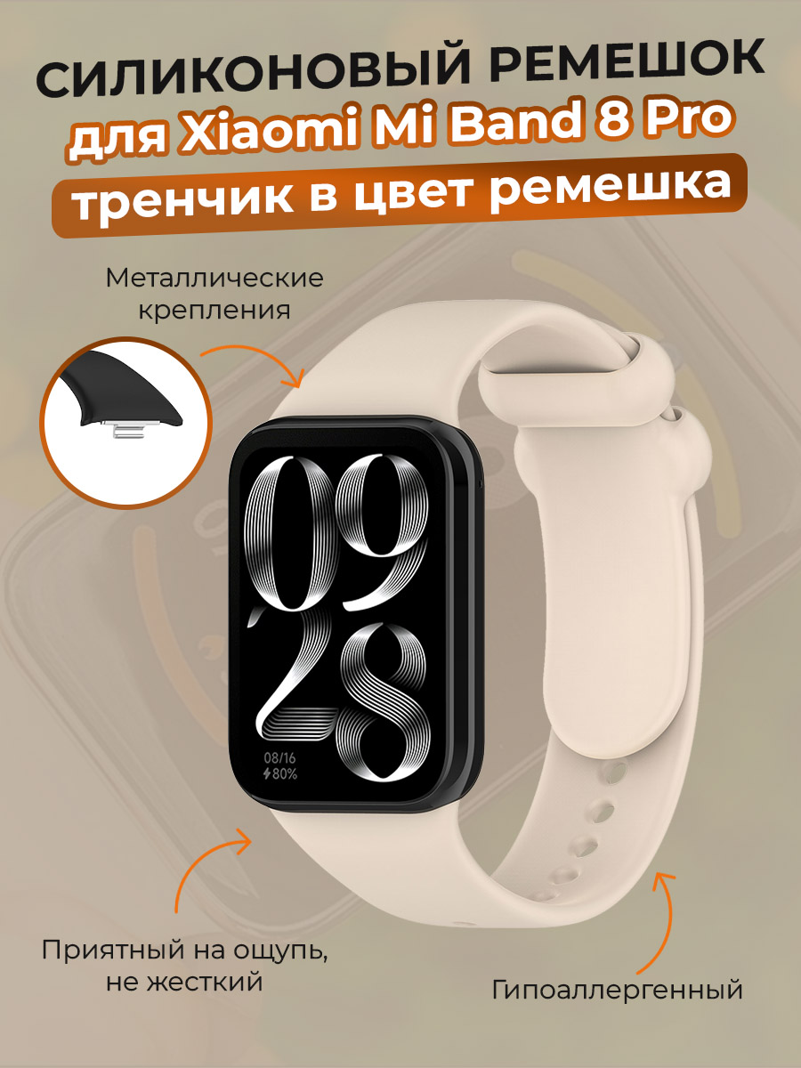 

Силиконовый ремешок для Xiaomi Mi Band 8 Pro, тренчик в цвет ремешка, лунный, Бежевый, Mi Band 8 Pro