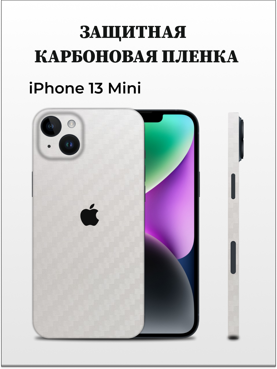

Однотонная карбоновая пленка на iPhone 13 Mini EASYSKINZ (белый), iPhone 13 Mini