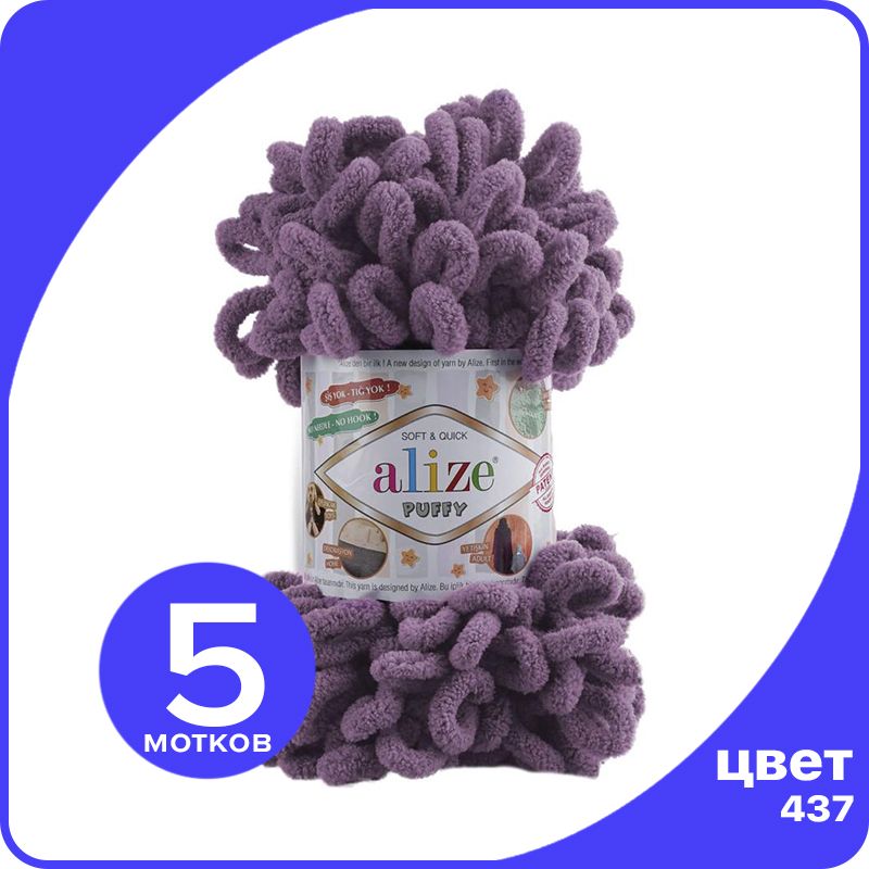 

Пряжа с петлями Alize Puffy (Ализе Пуффи) - лаванда (437), 100г/9м (100% микрополиэстр) -, Фиолетовый, klubok.club_Puffy_5