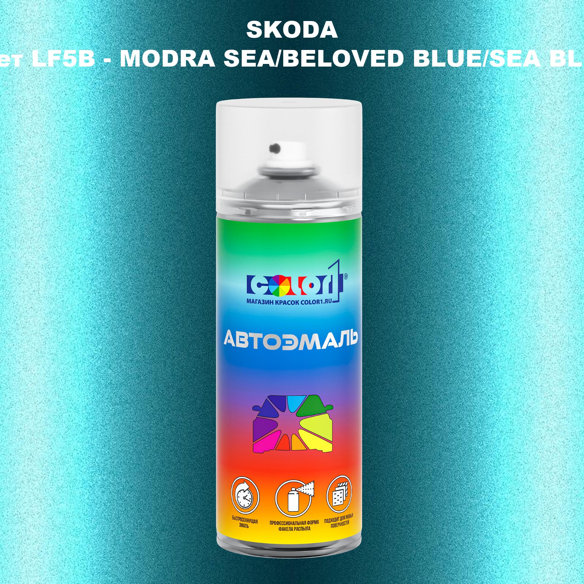 

Аэрозольная краска COLOR1 для SKODA, цвет LF5B - MODRA SEA/BELOVED BLUE/SEA BLUE, Прозрачный